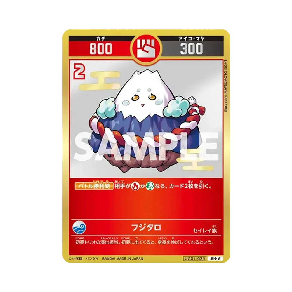 フジタロ 超中吉 [UC01-025](ブースターパック「うんち(運値)くらべてみる?の巻」)