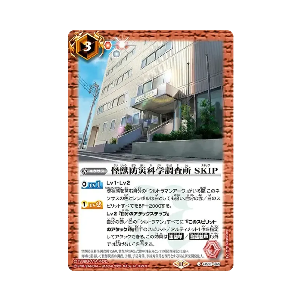 怪獣防災科学調査所 SKIP C [CB32-048](コラボブースター「ウルトラマン イマジネーションパワー」)