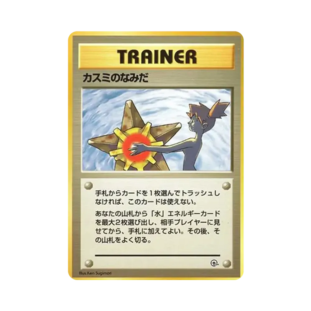 Misty's Tears No Mark: Old Back[PMCG-DE](Pokemon Gym Construction Deck Trainers)