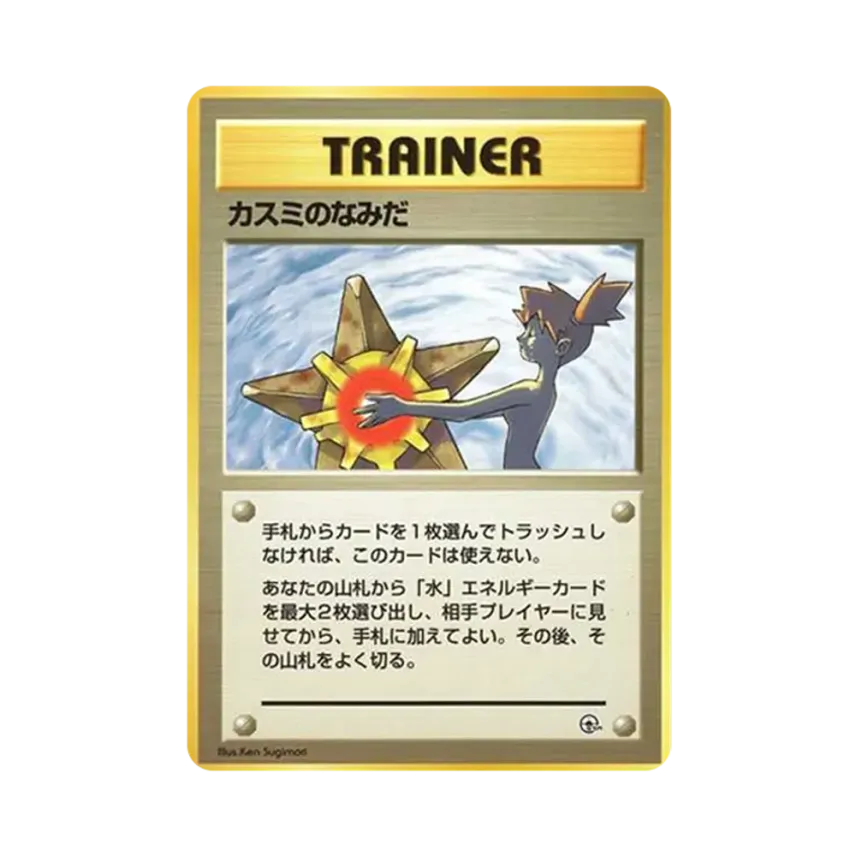 まとめ】ポケカ 旧裏 カスミ トレーナーカードセット マークなし まとめ】ポケカ 旧裏 カスミ トレーナーカードセット マークなし