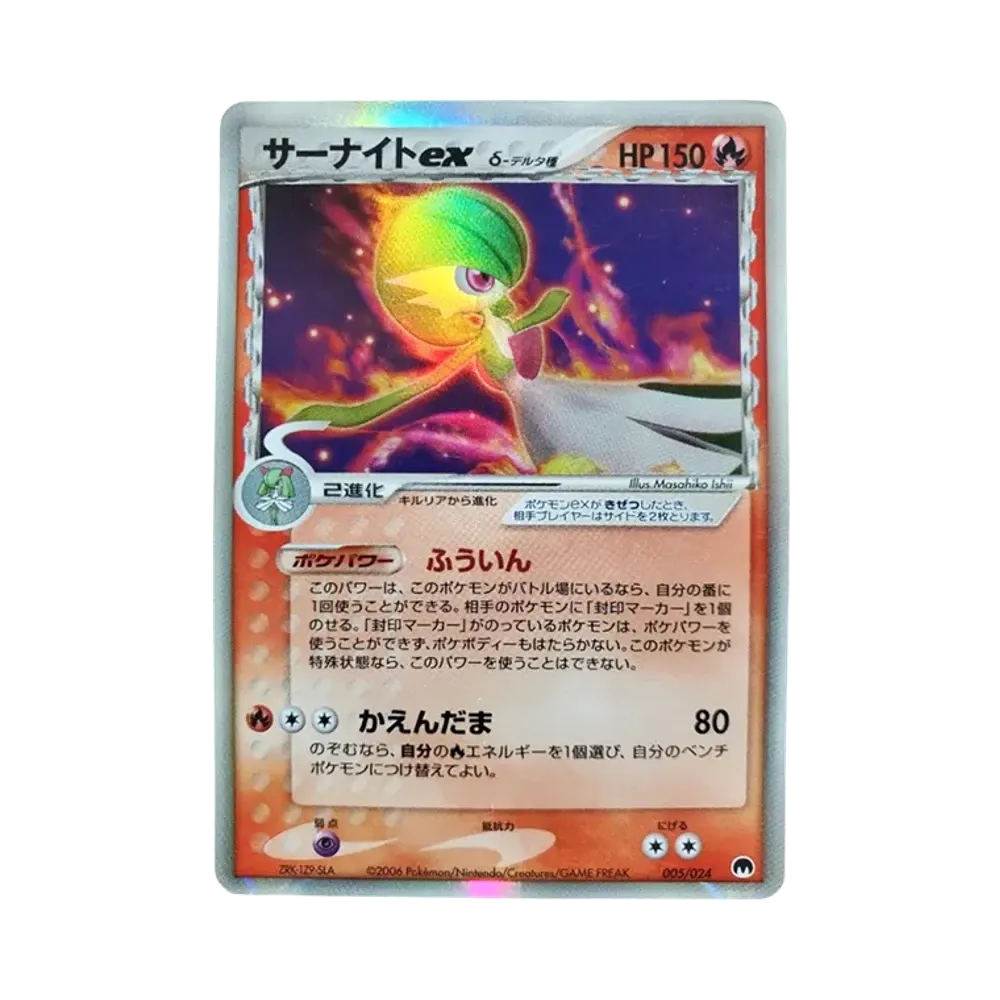 サーナイトexδ-デルタ種 [PCG 005/024](構築済みデッキ「封印! サーナイトex」)