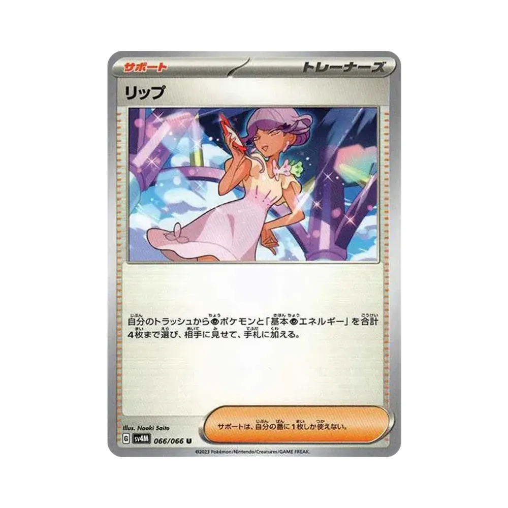 リップ U[SV4M 066/066](拡張パック「未来の一閃」) PARADOX RIFT
