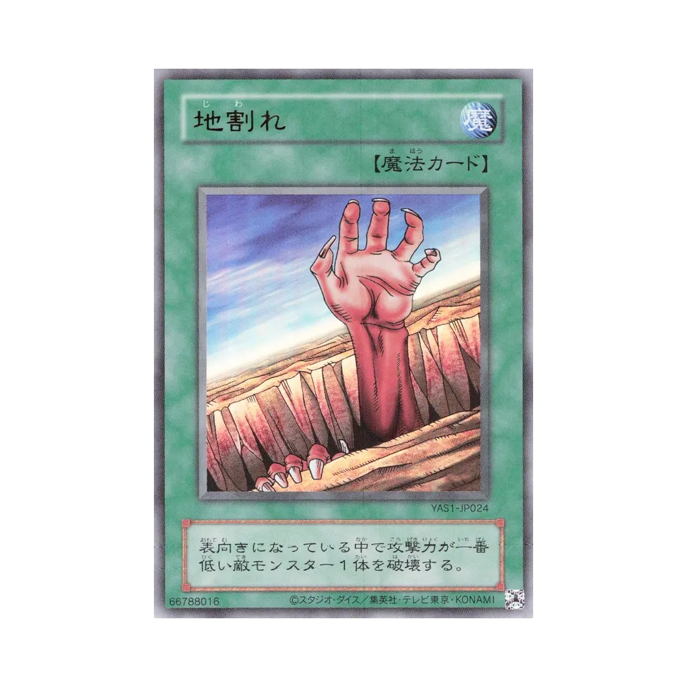 地割れ (クラシックスタイル) UR [YAS1-JP024](デュエルセット「遊☆戯☆王 オリジナル アートワーク デュエル セット-遊戯編-」)