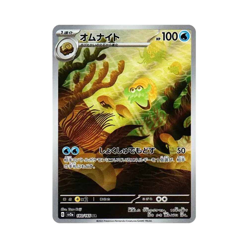 Omanyte AR[SV2a 180/165](Enhanced Expansion Pack "Pokemon Card 151")