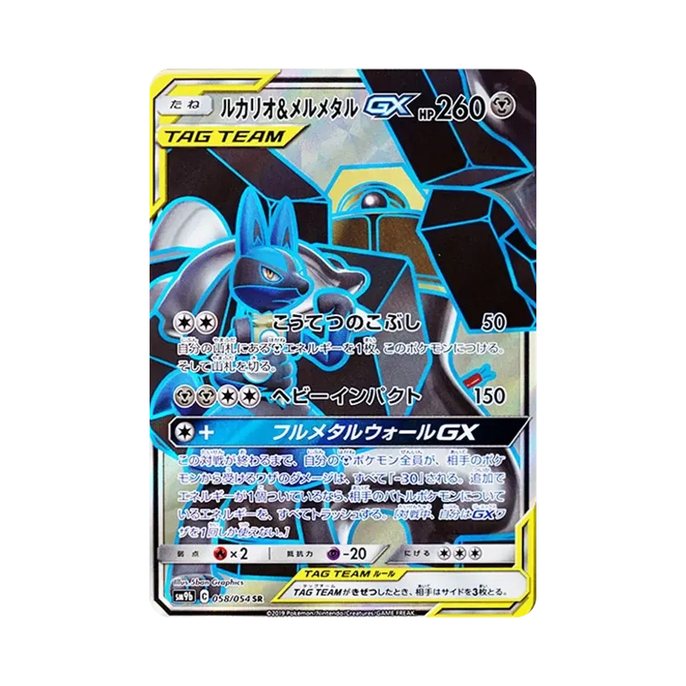 ルカリオ&メルメタルGX SR [SM9b 058/054](強化拡張パック「フルメタルウォール」)