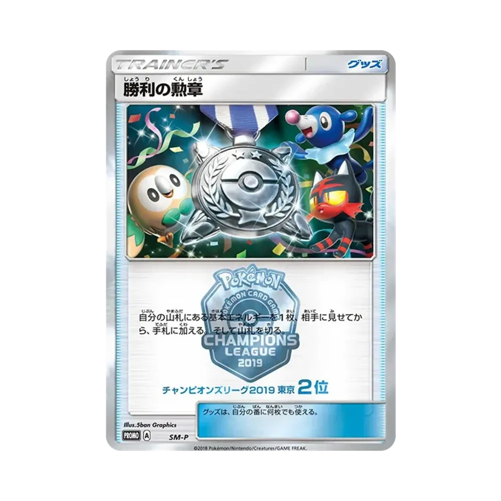勝利の勲章 P [SM-P](プロモーションカード「チャンピオンズリーグ2019 東京 2位」)