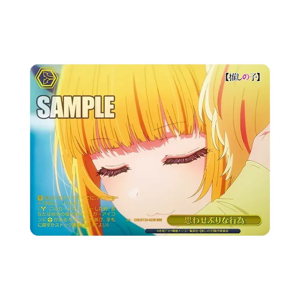 思わせぶりな行為 RRR [OSK/S133-023R](ブースターパック「【推しの子】Vol.3」)