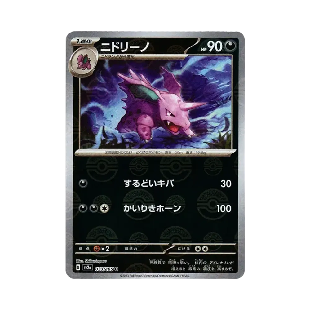 Nidorino U: Monster Ball Mirror[SV2a 033/165](Enhanced Expansion Pack "Pokemon Card 151")