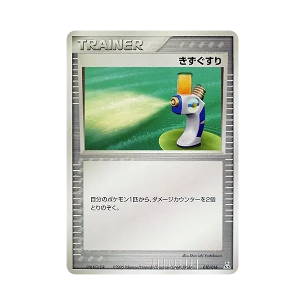 きずぐすり [PCG 010/016](構築済みスターター「オーダイルex★水」)