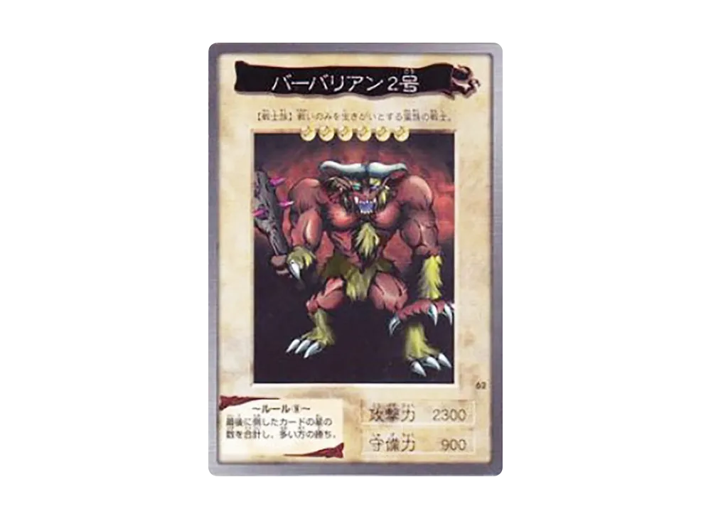 バーバリアン2号 N [No.62](バンダイ版 遊戯王カード)