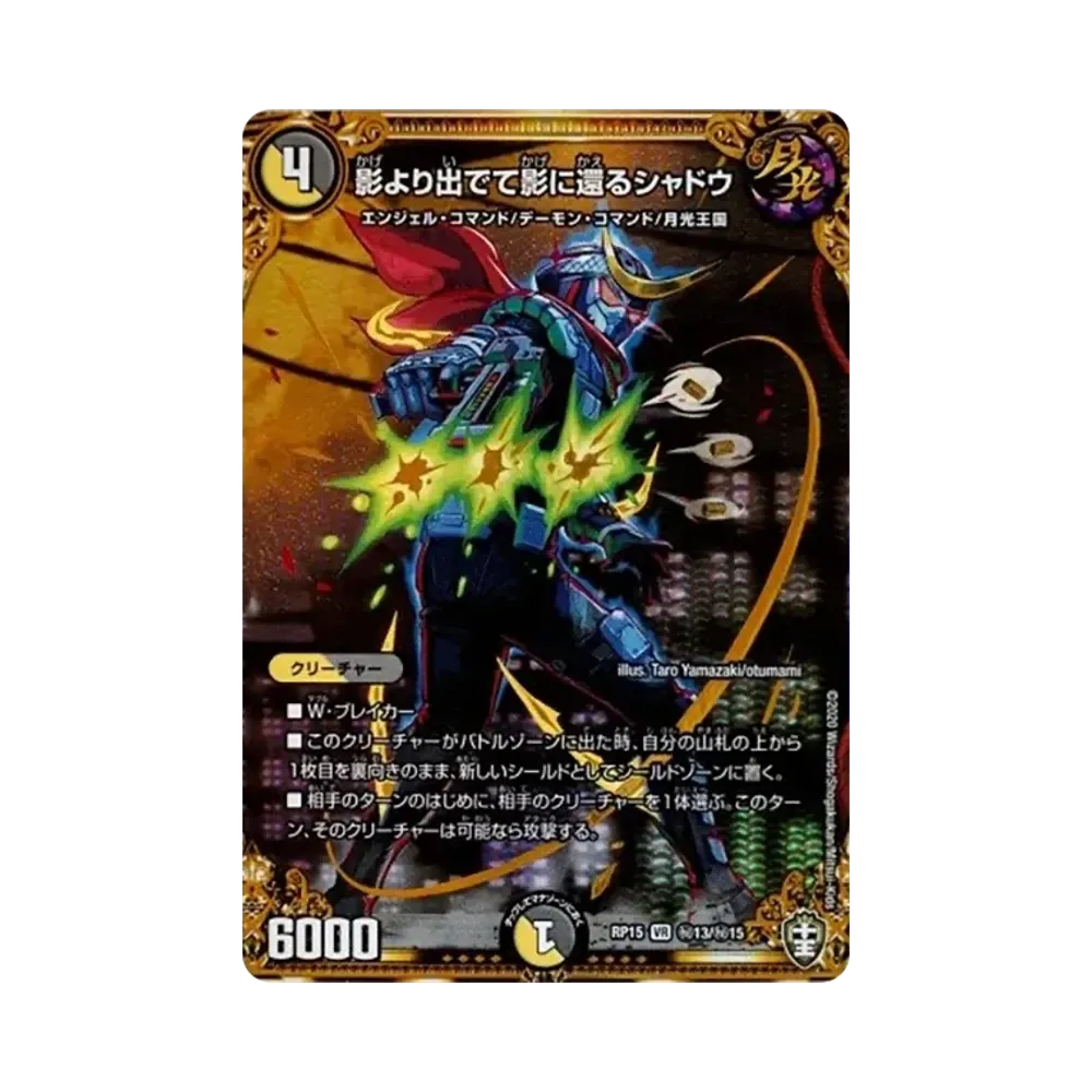 影より出でて影に還るシャドウ SEVR [DMRP-15 秘13/秘15](十王篇 第3弾「幻龍×凶襲 ゲンムエンペラー!!!」)