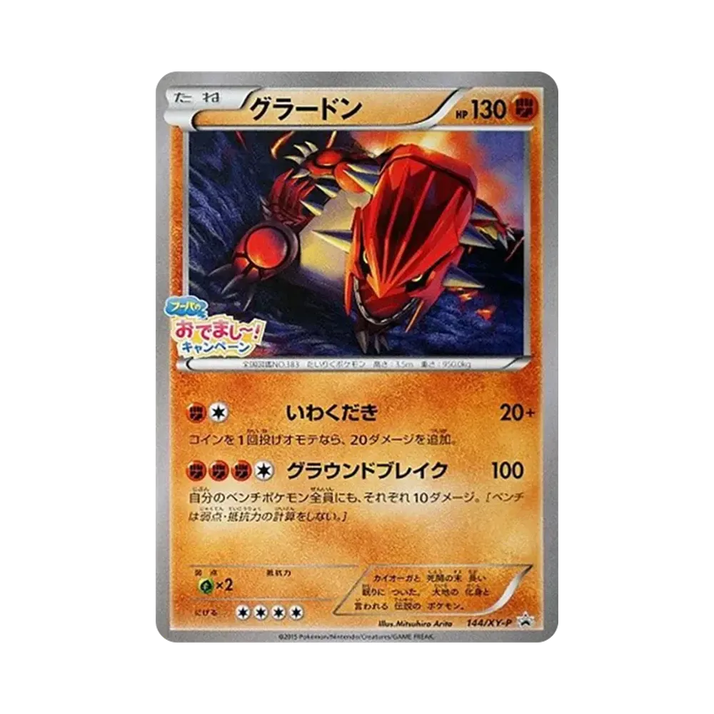 カイオーガ 143/XY-P グラードン 144/XY-P フーパのおでましー！ グラードン P [XY-P 144](プロモーションカード「映画公開記念 フーパ