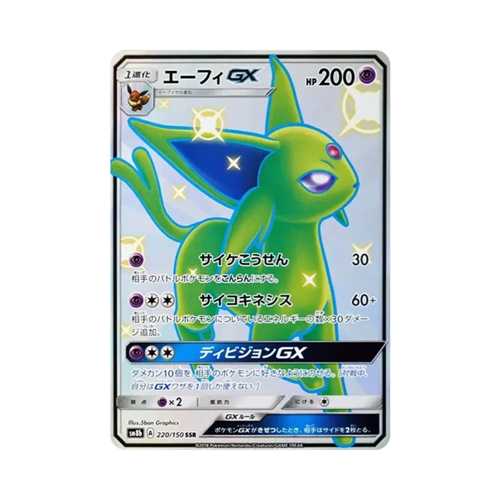 エーフィGX SSR[SM8b 220/150](ハイクラスパック「GXウルトラシャイニー」)