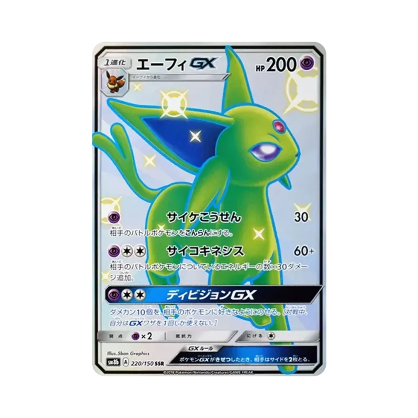 PSA10】エーフィGX SSR SM8b ウルトラシャイニー 220/150 エーフィGX PSA10】エーフィGX SSR SM8b ウルトラシャイニー 220/150 エーフィGX