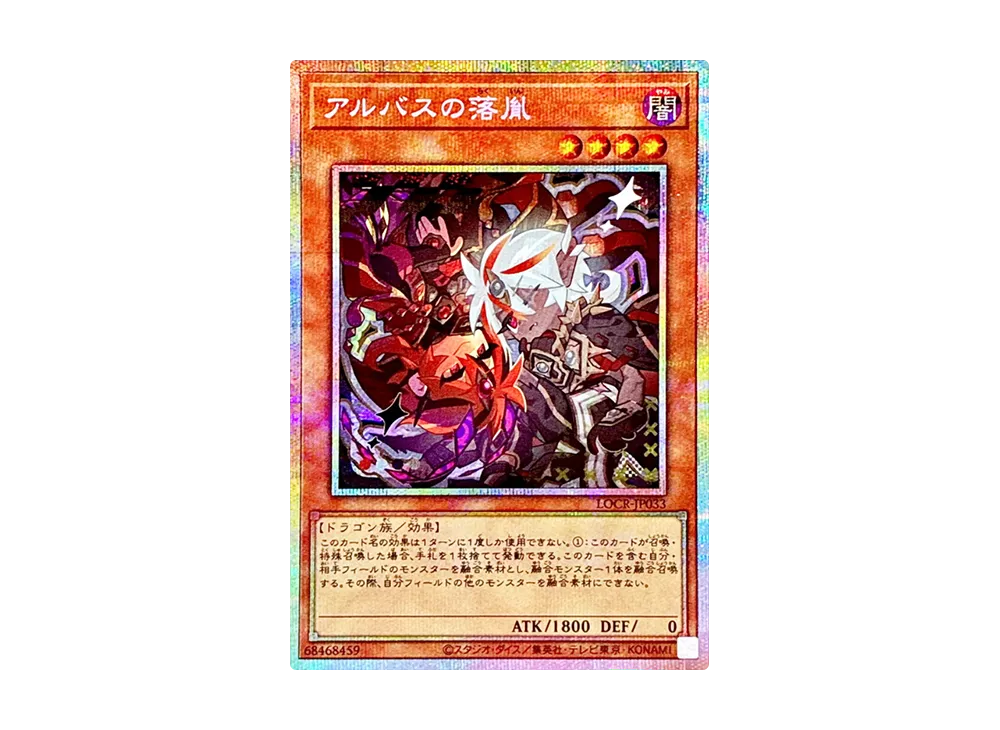 アルバスの落胤 PSE [LOCR-JP033](リミットオーバーコレクション ザ ライバルズ)