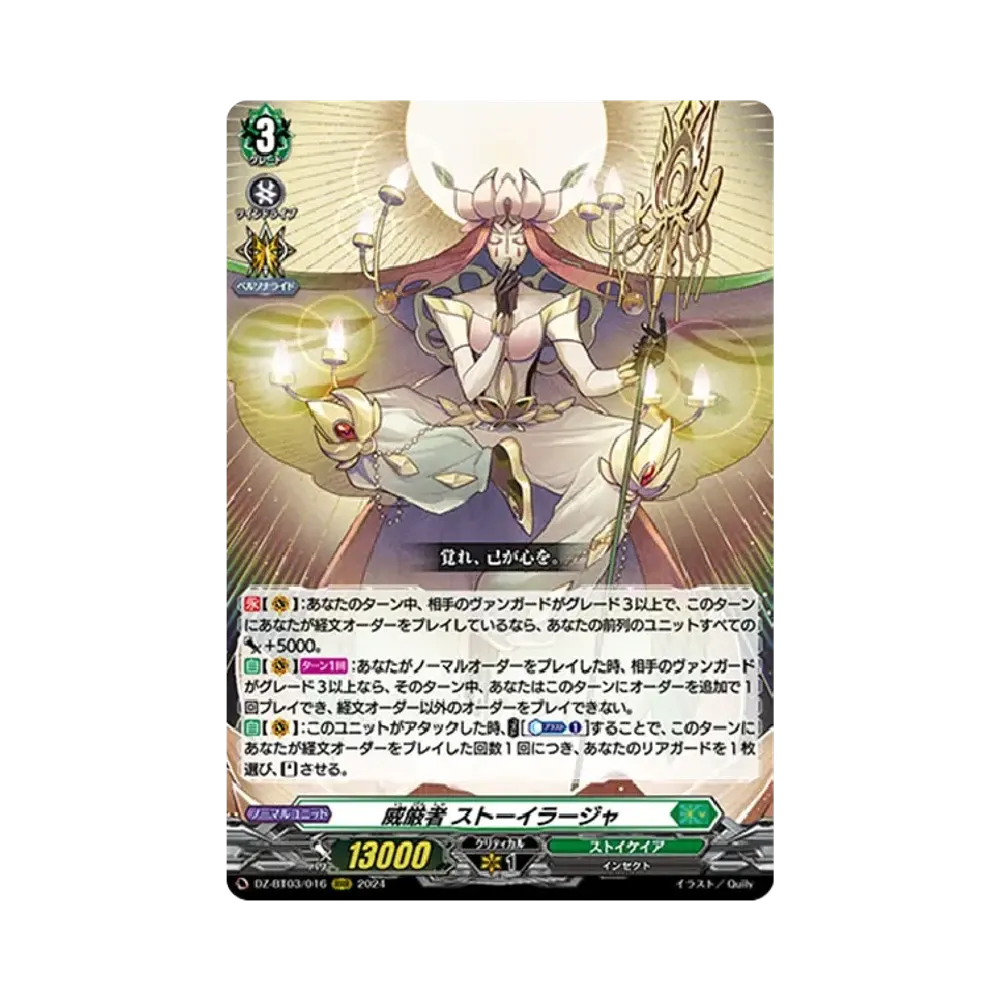威厳者 ストーイラージャ RRR [DZ-BT03/016](ブースターパック「次元超躍」)