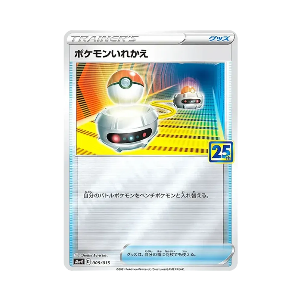 ポケモンいれかえ [S8a-G 009/015](25th アニバーサリー ゴールデンボックス)
