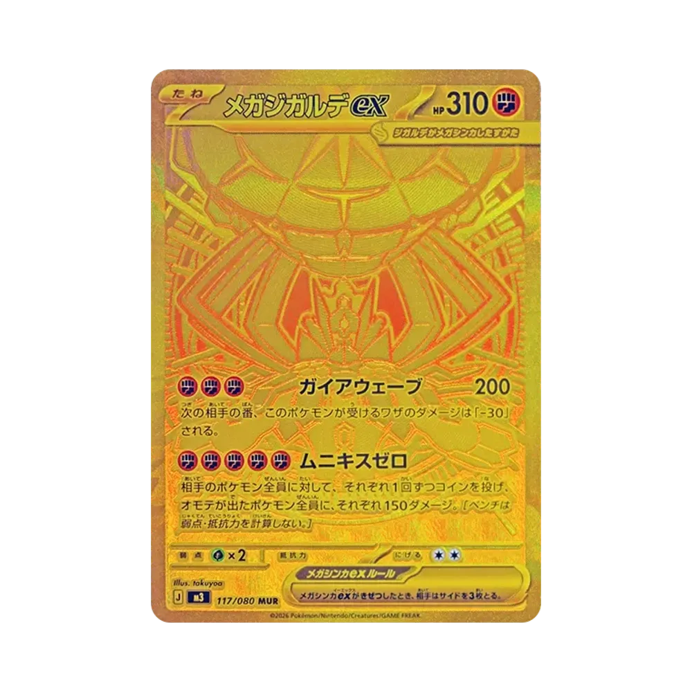 メガジガルデex MUR [M3 117/080](拡張パック「ムニキスゼロ」)