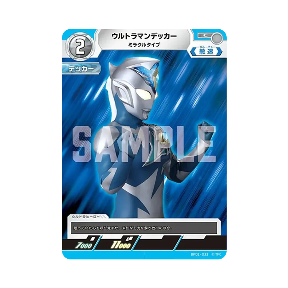 ウルトラマンデッカー C [BP01-033](ブースターパック「地球の守護者たち」)