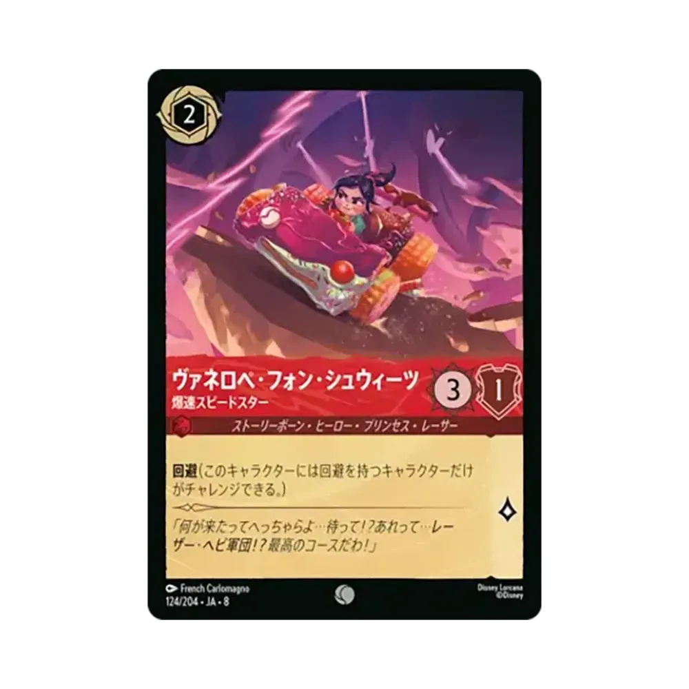 ヴァネロペ・フォン・シュウィーツ - 爆速スピードスター コモン [124/204•JA•8]【日本語版】(ブースターパック「ジャファーの王権」)