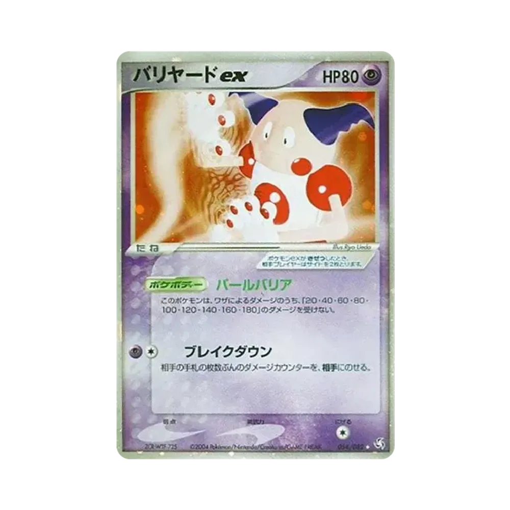 バリヤードex ☆[PCG1 054/082](拡張パック「伝説の飛翔」)