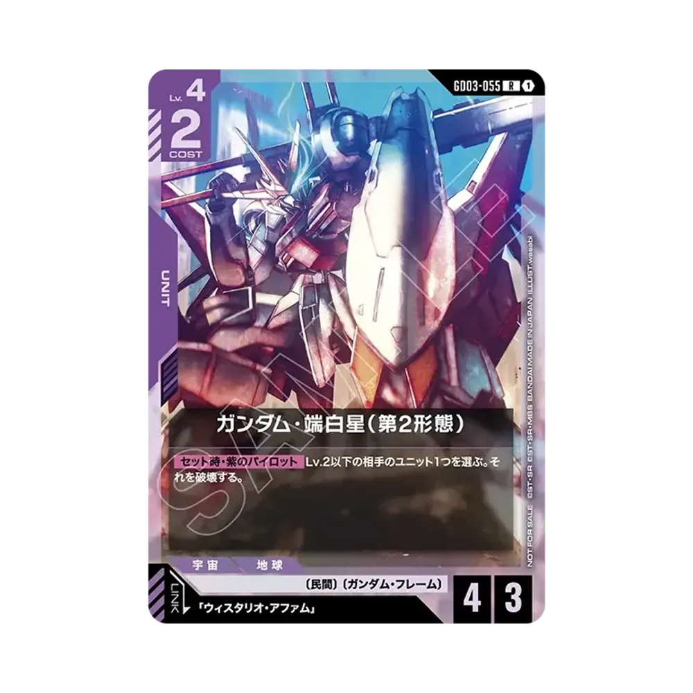 ガンダム・端白星(第2形態) R [GD03-055](プロモーションカード「ワールド チャンピオンシップス 26-27 参加賞パック Vol.1」)