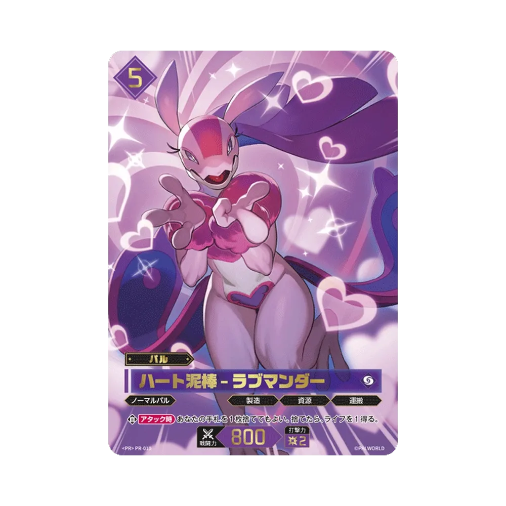 ハート泥棒 – ラブマンダー PR :上位賞 [PR-010](プロモーションカード)
