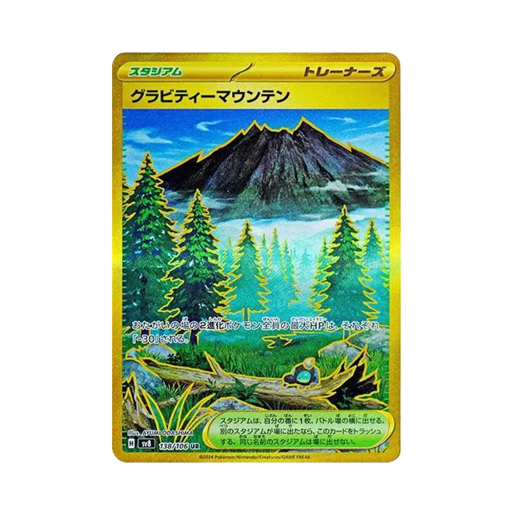 グラビティーマウンテン UR [SV8 138/106](拡張パック「超電ブレイカー」)