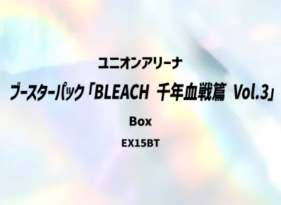 ユニオンアリーナ ブースターパック「BLEACH 千年血戦篇 Vol.3」ボックス
