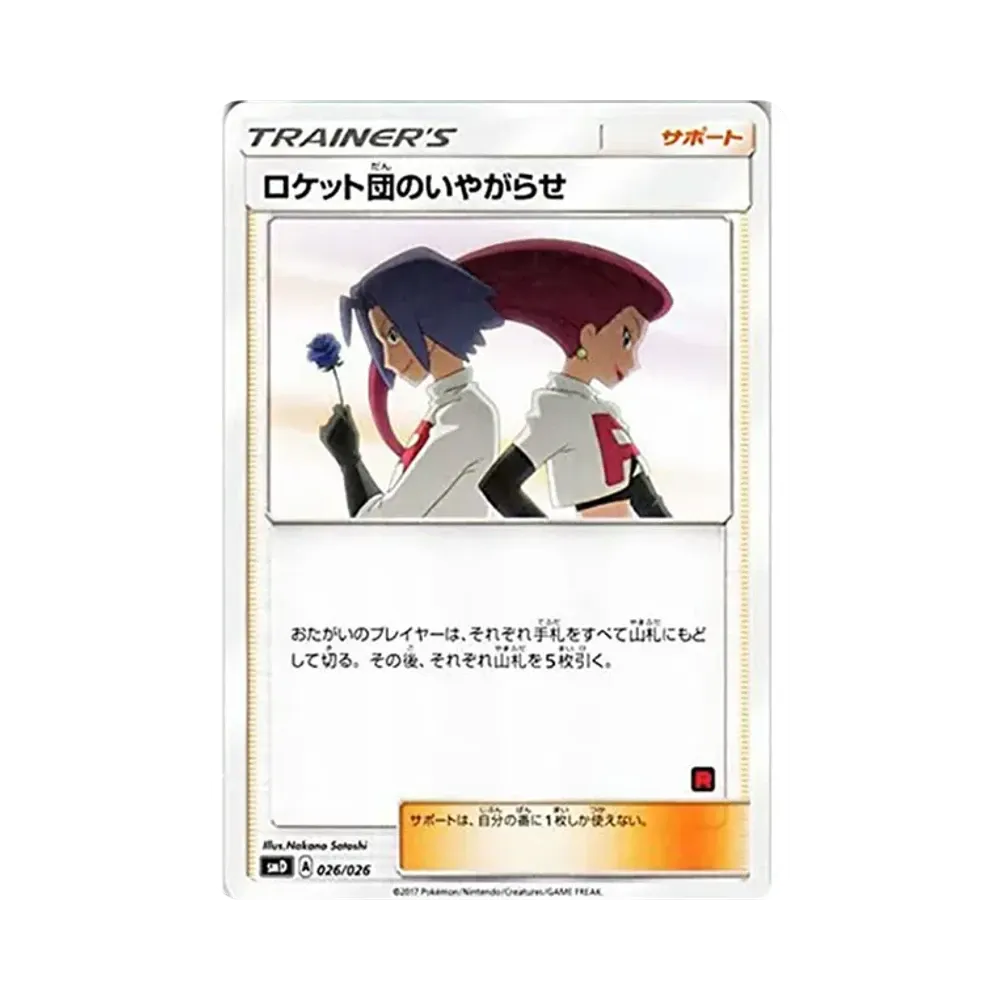 ロケット団のいやがらせ [SMD 026/026](30枚デッキ対戦セット サトシVSロケット団)
