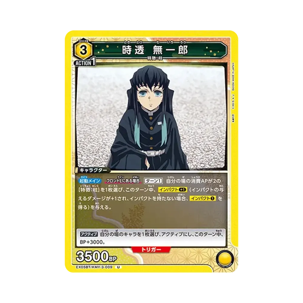 時透 無一郎 U [EX05BT-KMY-3-009](ブースターパック「鬼滅の刃 Vol.2」)