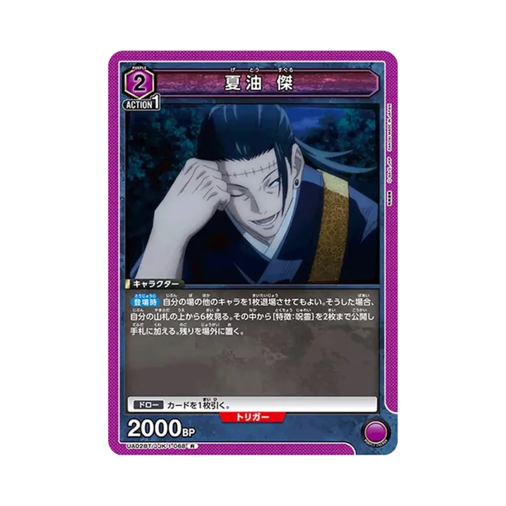 夏油 傑 R [UA02BT-JJK-1-068](ブースターパック「呪術廻戦」)