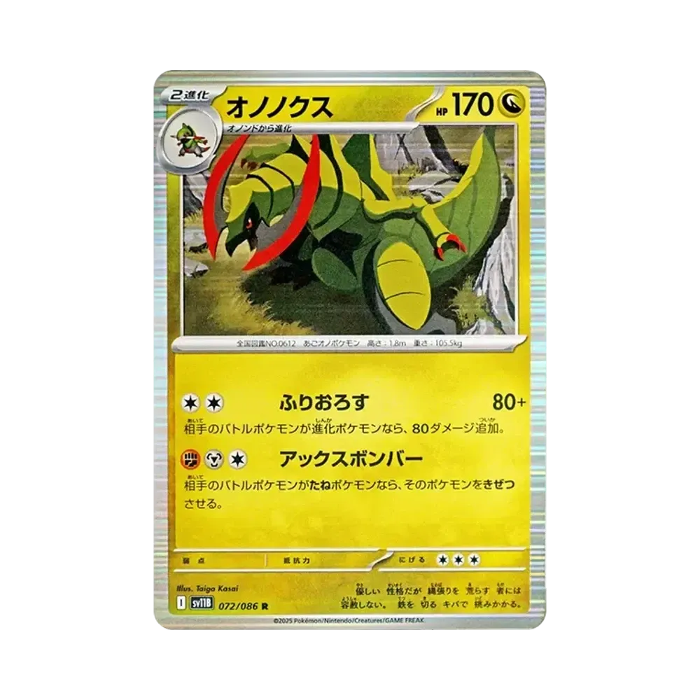 オノノクス R [SV11B 072/086](拡張パック「ブラックボルト」)