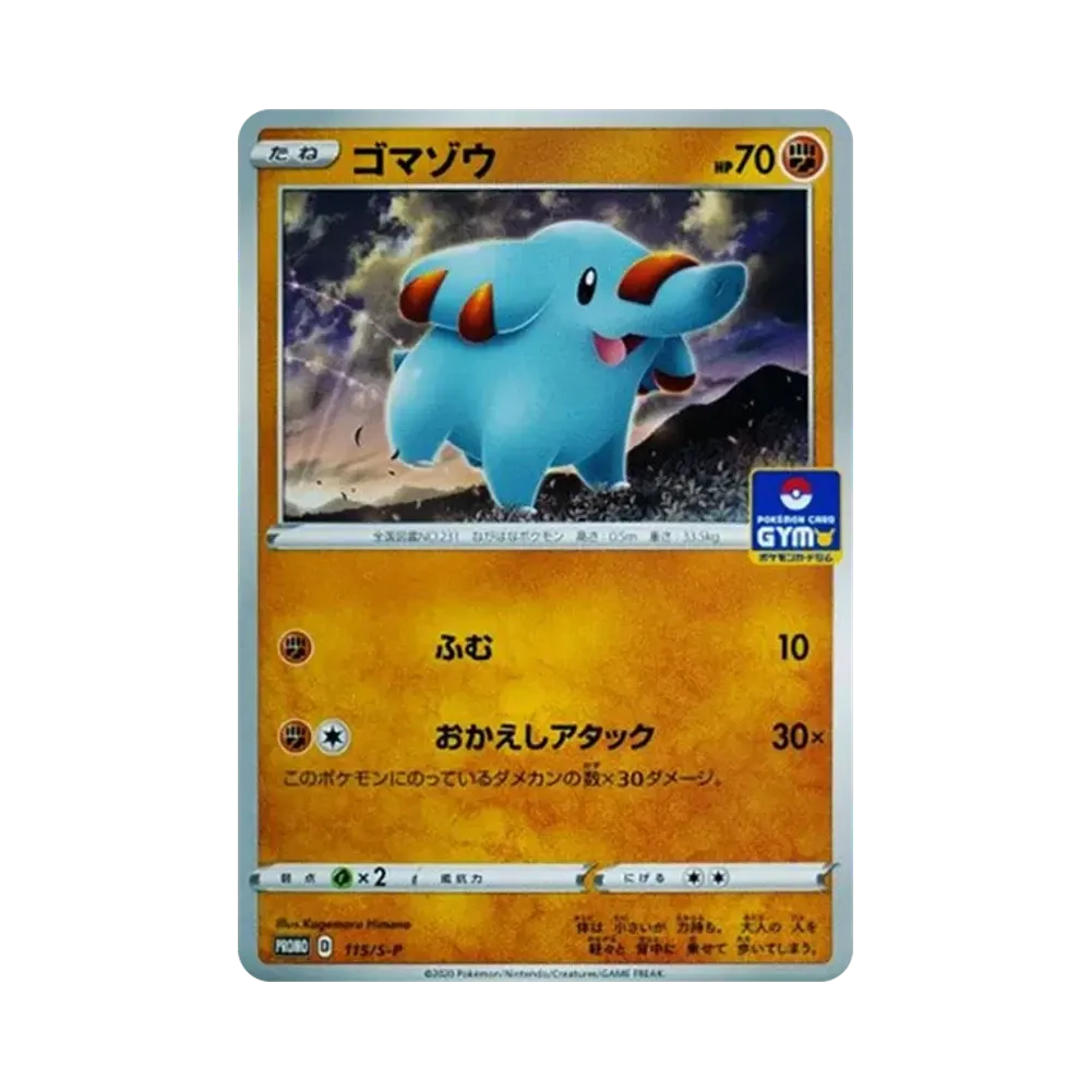 ゴマゾウ: プロモ P [S-P 115](ポケモンカードゲーム ソード&シールド 「プロモカードパック 第4弾」)