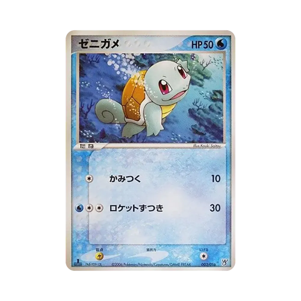 ゼニガメ :1ED [PCG 003/016](構築済みスターター「大海のカイオーガex」)