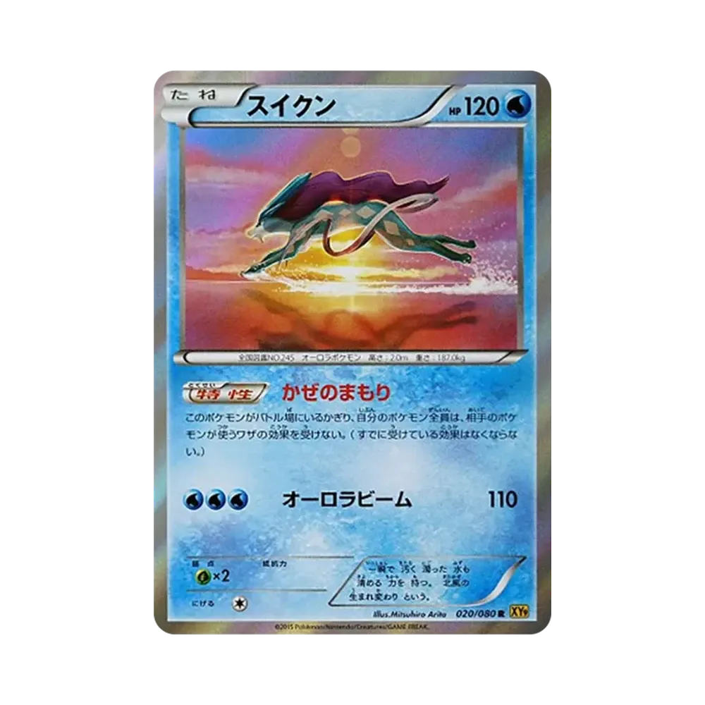スイクン R [XY9 020/080](拡張パック「破天の怒り」)