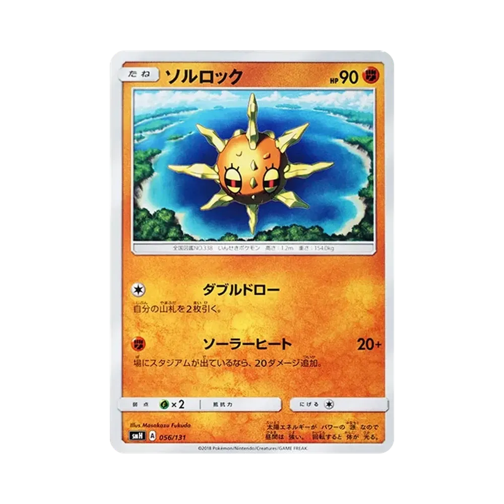 ソルロック [SMH 056/131](サン&ムーン「GXスタートデッキ」)
