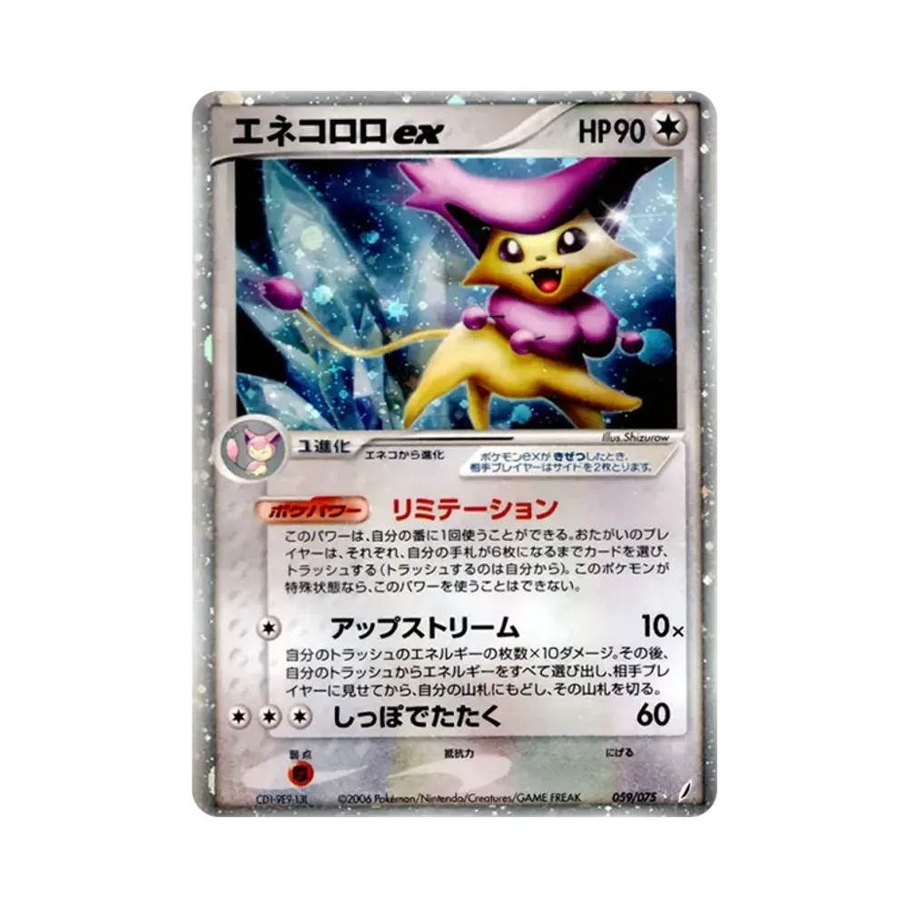 エネコロロex ☆ [PCG8 059/075](拡張パック「きせきの結晶」)