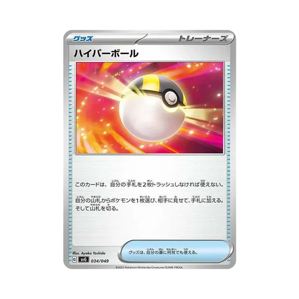 ハイパーボール [SVG 034/049](スペシャルデッキセットex「フシギバナ・リザードン・カメックス」)