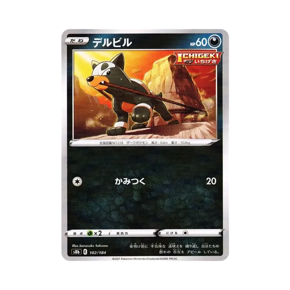 デルビル : ミラー[s8b 102/184](ハイクラスパック「VMAXクライマックス」)