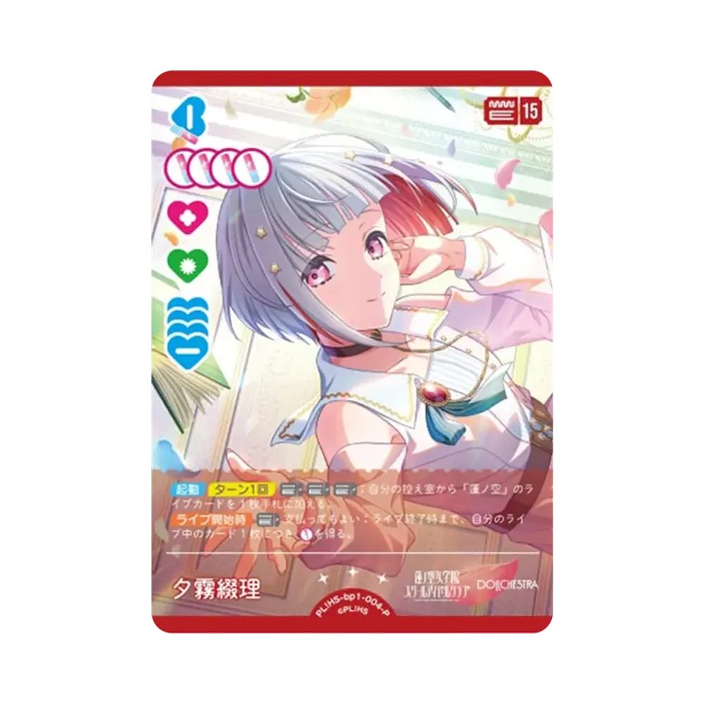 夕霧綴理 P [PL!HS-bp1-004-P](ラブライブ!オフィシャルカードゲーム「ブースターパック vol.1」)