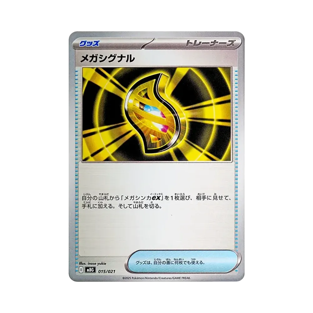 メガシグナル [MBG 015/021](スターターセットMEGA「メガゲンガーex」)