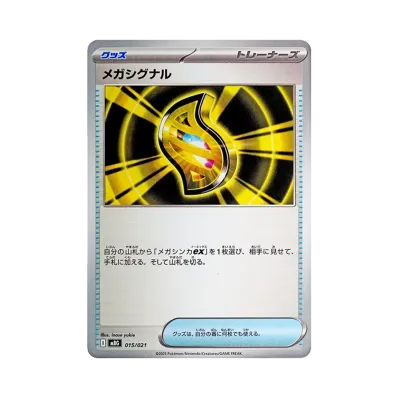 メガシグナル