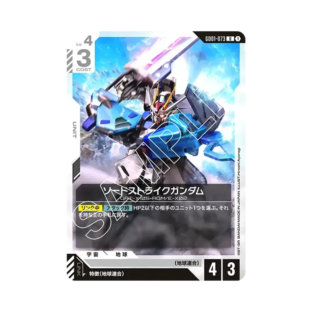 ソードストライクガンダム U [GD01-073](ブースターパック「ニュータイプライジング」)