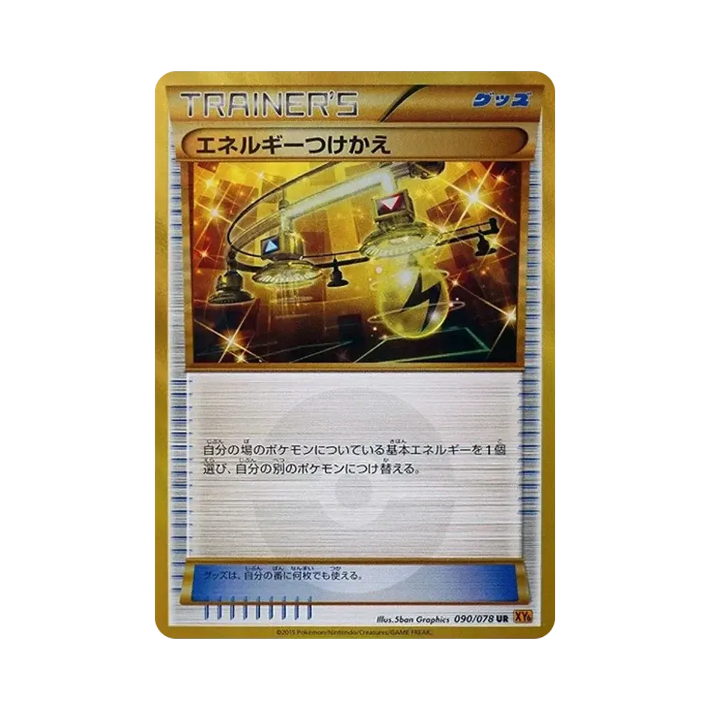 エネルギーつけかえ UR [XY6 090/078](拡張パック「エメラルドブレイク」)