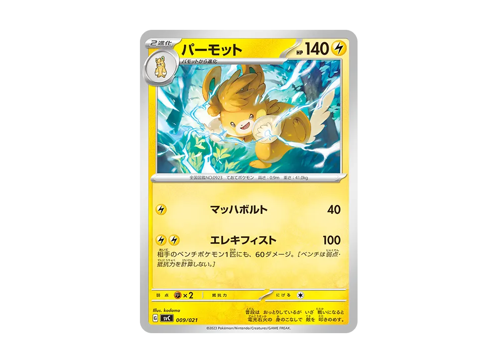パーモット [SVC 009/021](スターターセットex「ピカチュウex&パーモット」)