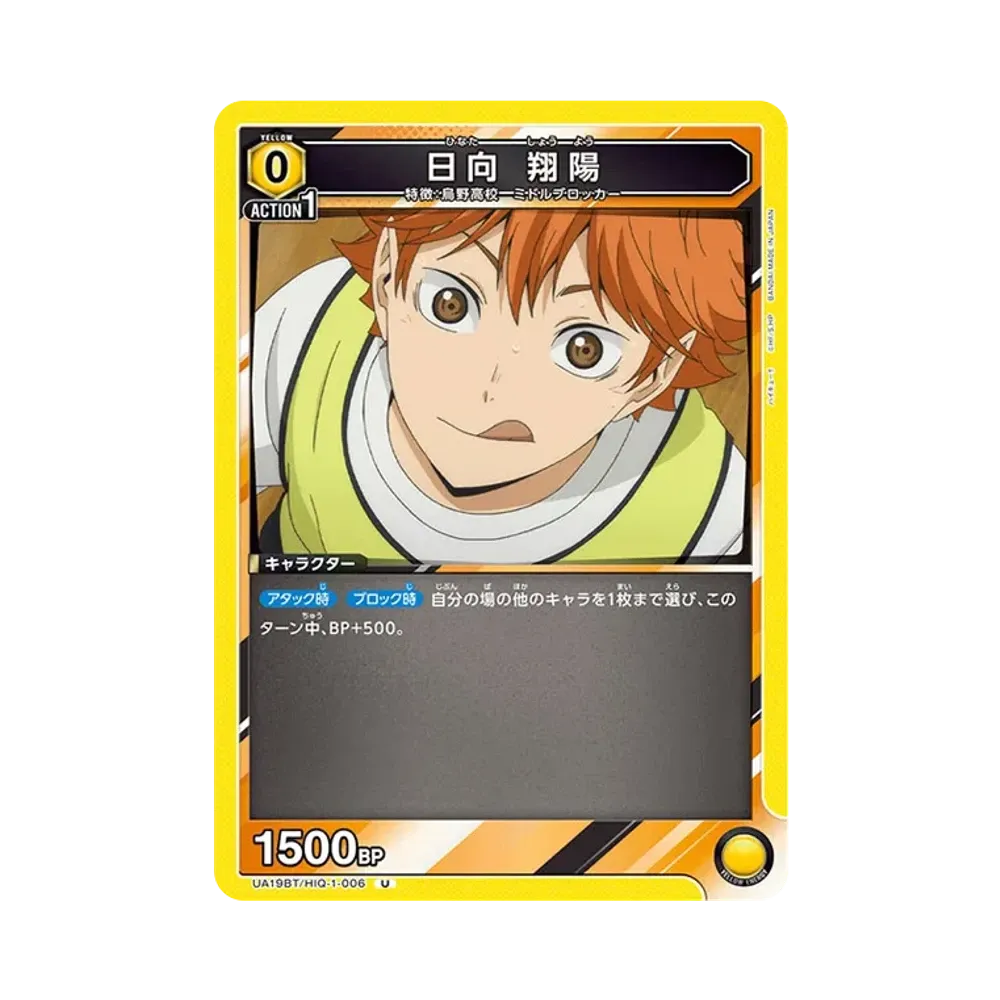 日向 翔陽 U [UA19BT-HIQ-1-006](ブースターパック「ハイキュー!!」)