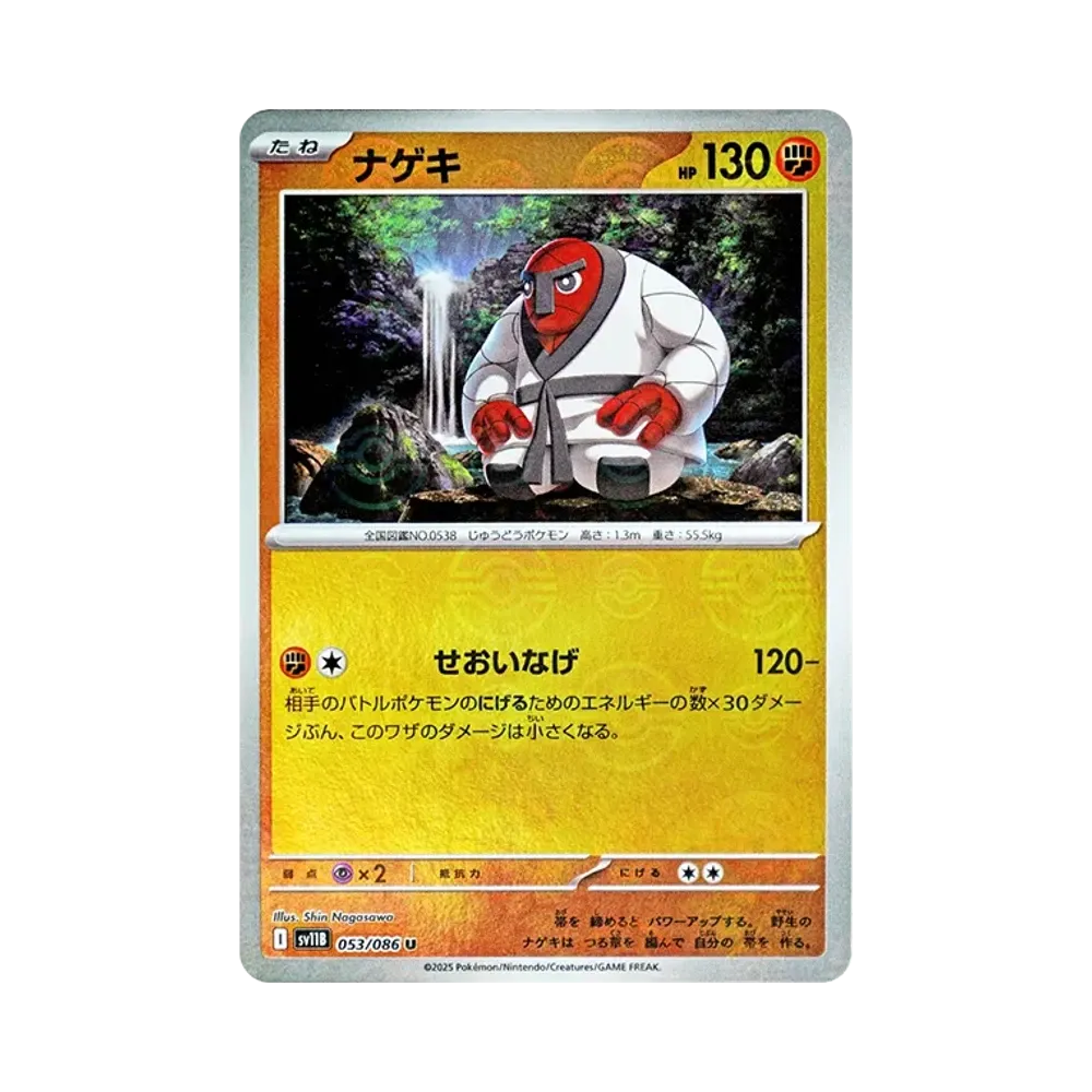 ナゲキ U :モンスターボールミラー [SV11B 053/086](拡張パック「ブラックボルト」)