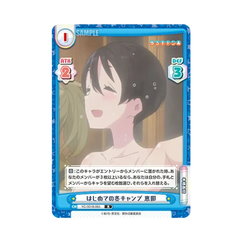 はじめての冬キャンプ 恵那 R [YC/001B-065](ブースターパック「ゆるキャン△」)