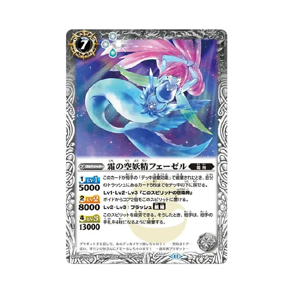 霜の空妖精フェーゼル C [BS70-044](ブースターパック「契約編:真 第3章 全天の覇神」)